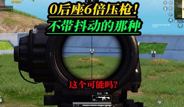 和平精英装任何倍镜压枪 和平精英装任何倍镜压枪